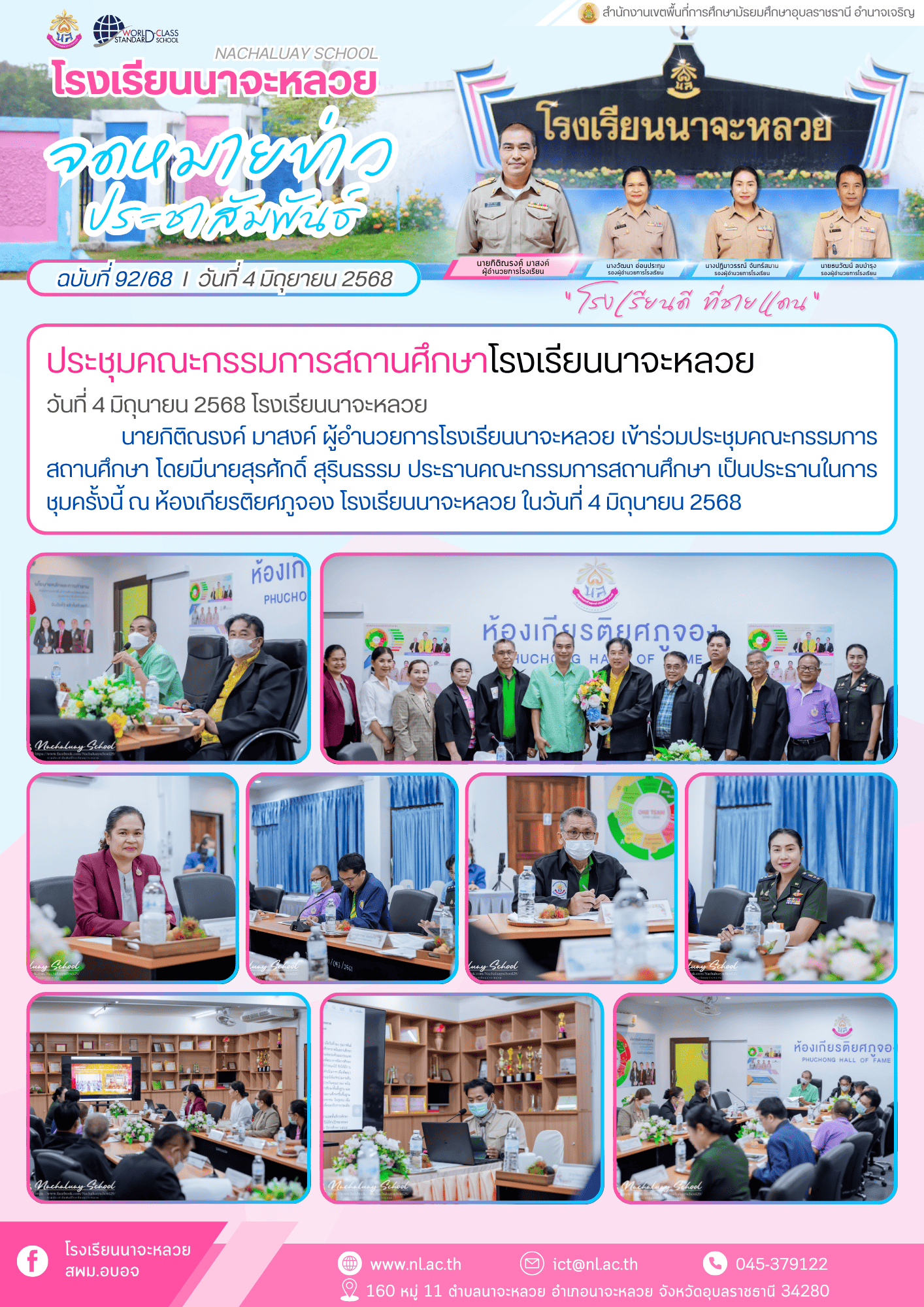 ฉบับที่ 92 68 ประชุมคณะกรรมการสถานศึกษา