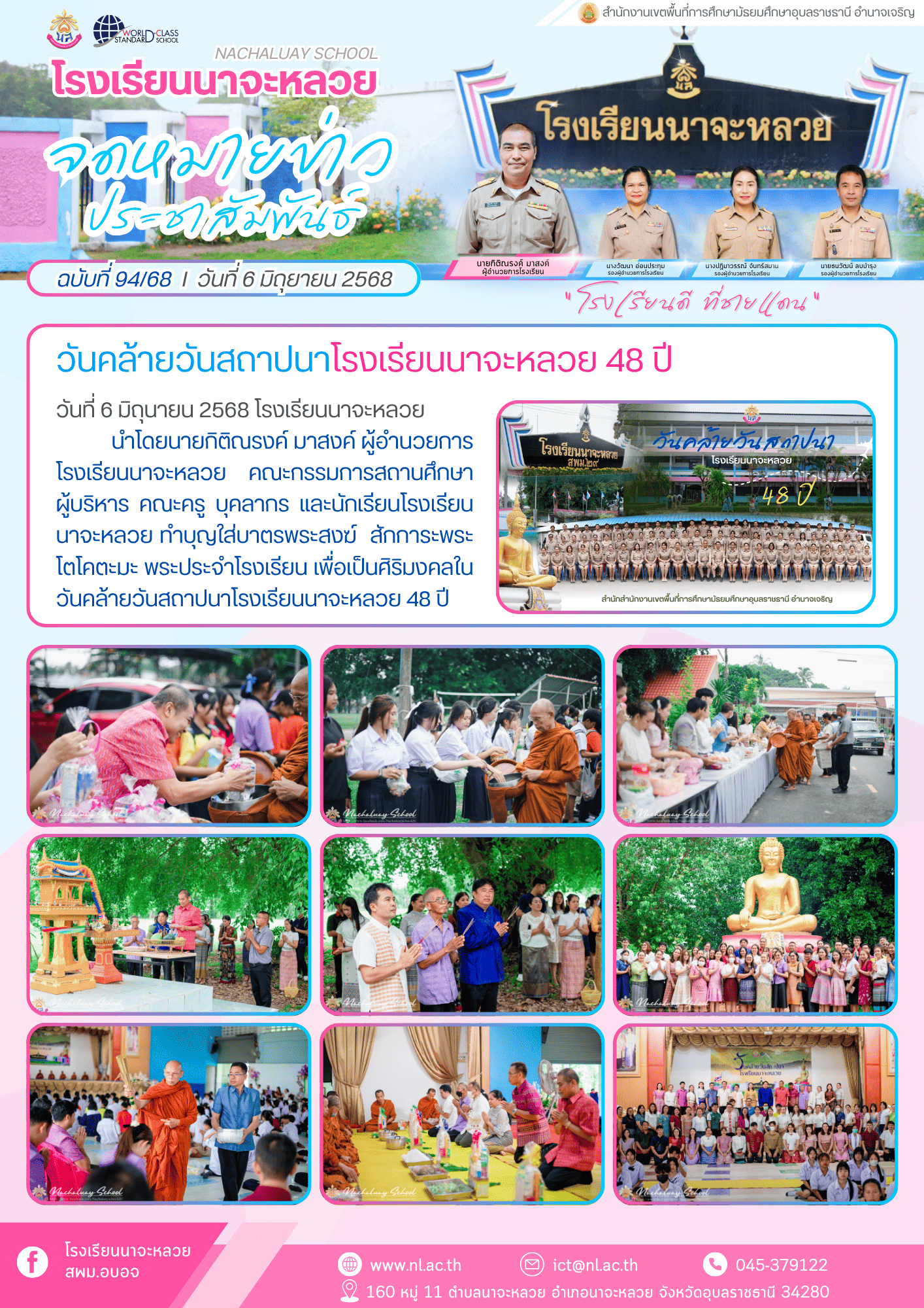 ฉบับที่ 94 68 วันคล้ายวันสถาปนาโรงเรียนนาจะหลวย