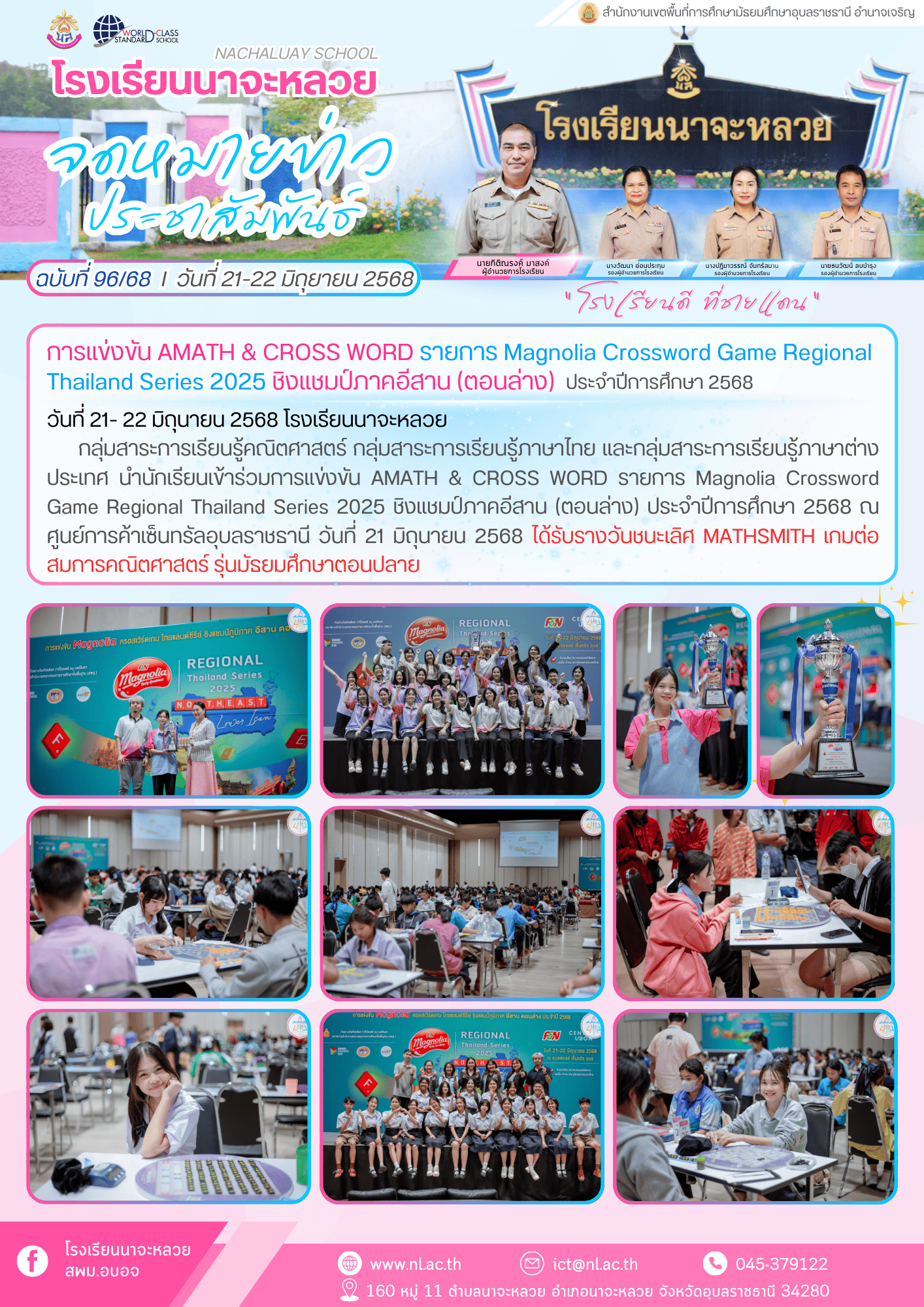 ฉบับที่ 96 68 การแข่งขัน AMATH CROSS WORD รายการ Magnolia Crossword Game Regional Thailand Series 2025 ชิงแชมป์ภาคอีสาน ตอนล่าง