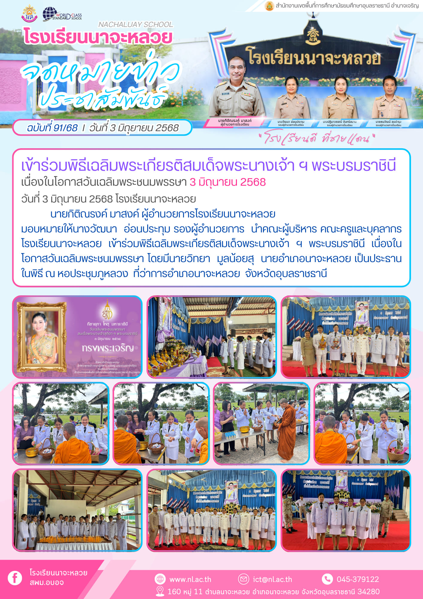 ฉบับที่ 91 68 เข้าร่วมพิธีเฉลิมพระเกียรติสมเด็จพระนางเจ้า ฯ พระบรมราชินี เนื่องในโอกาส