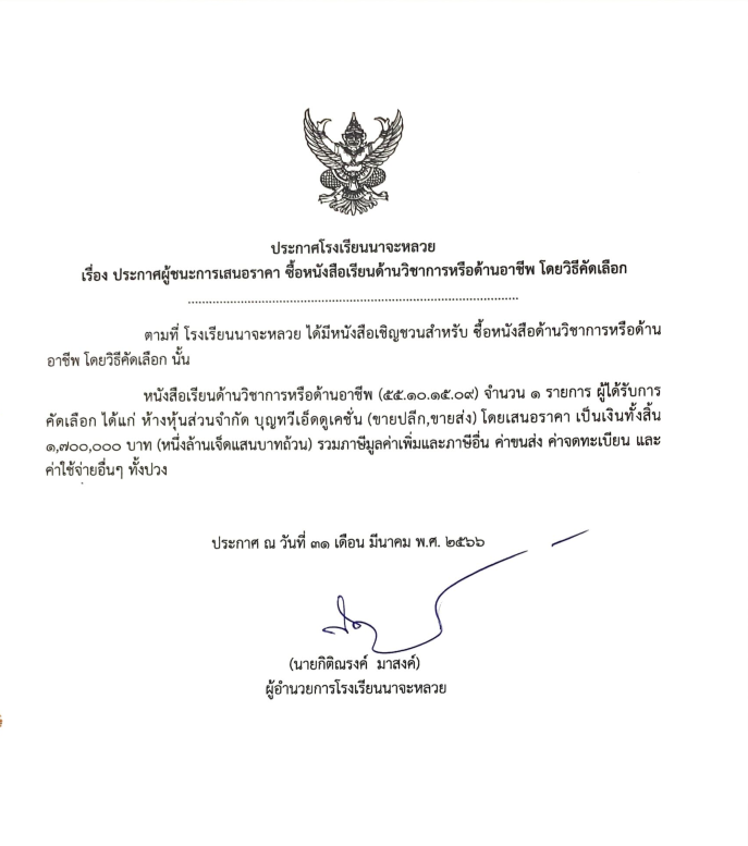 ประกาศ เรื่อง ประกาศผู้ชนะการเสนอราคา ซื้อหนังสือเรียนด้านวิชาการหรือด้านอาชีพ ปี 2566 ประกาศ เรื่อง ประกาศผู้ชนะการเสนอราคา ซื้อหนังสือเรียนด้านวิชาการหรือด้านอาชีพ ปี 2566