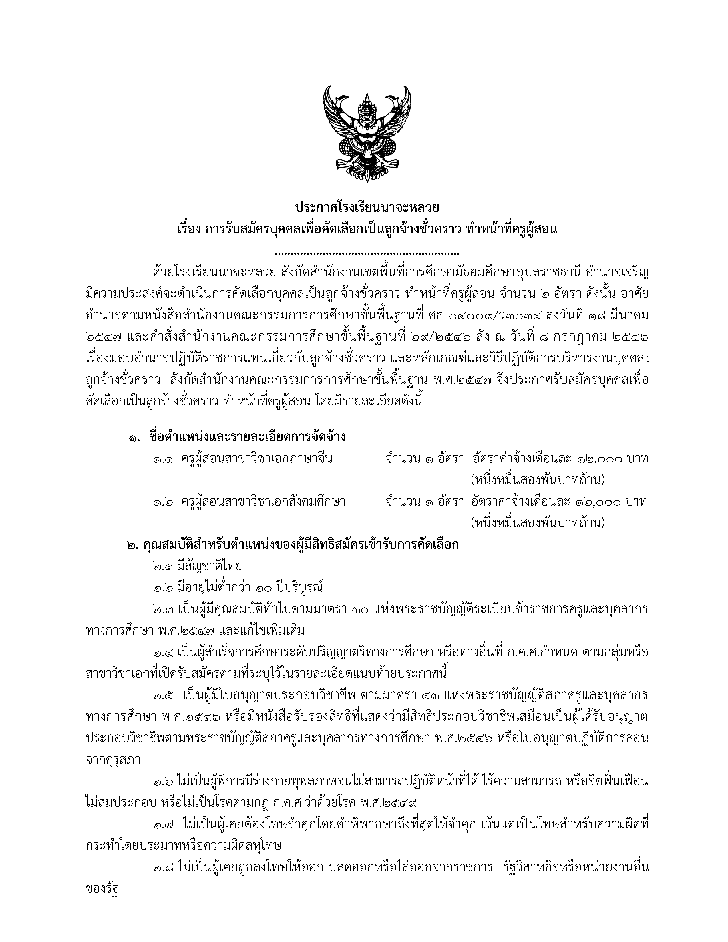 ประกาศ การรับสมัครบุคคลเพื่อคัดเลือกเป็นลูกจ้างชั่วคราว ทำหน้าที่ครูผู้สอน ประกาศ การรับสมัครบุคคลเพื่อคัดเลือกเป็นลูกจ้างชั่วคราว ทำหน้าที่ครูผู้สอน