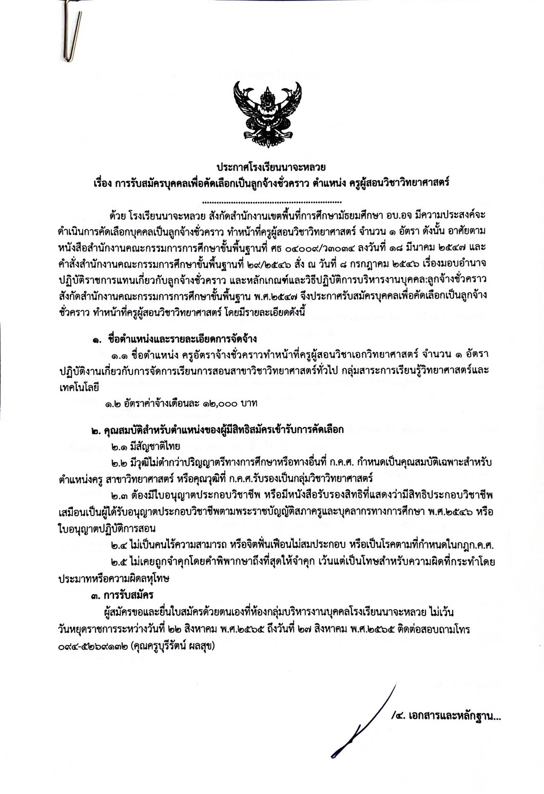 ประกาศ การรับสมัครบุคคลเพื่อคัดเลือกเป็นลูกจ้างชั่วคราว ตำแหน่งครูผู้สอนวิทยาศาสตร์