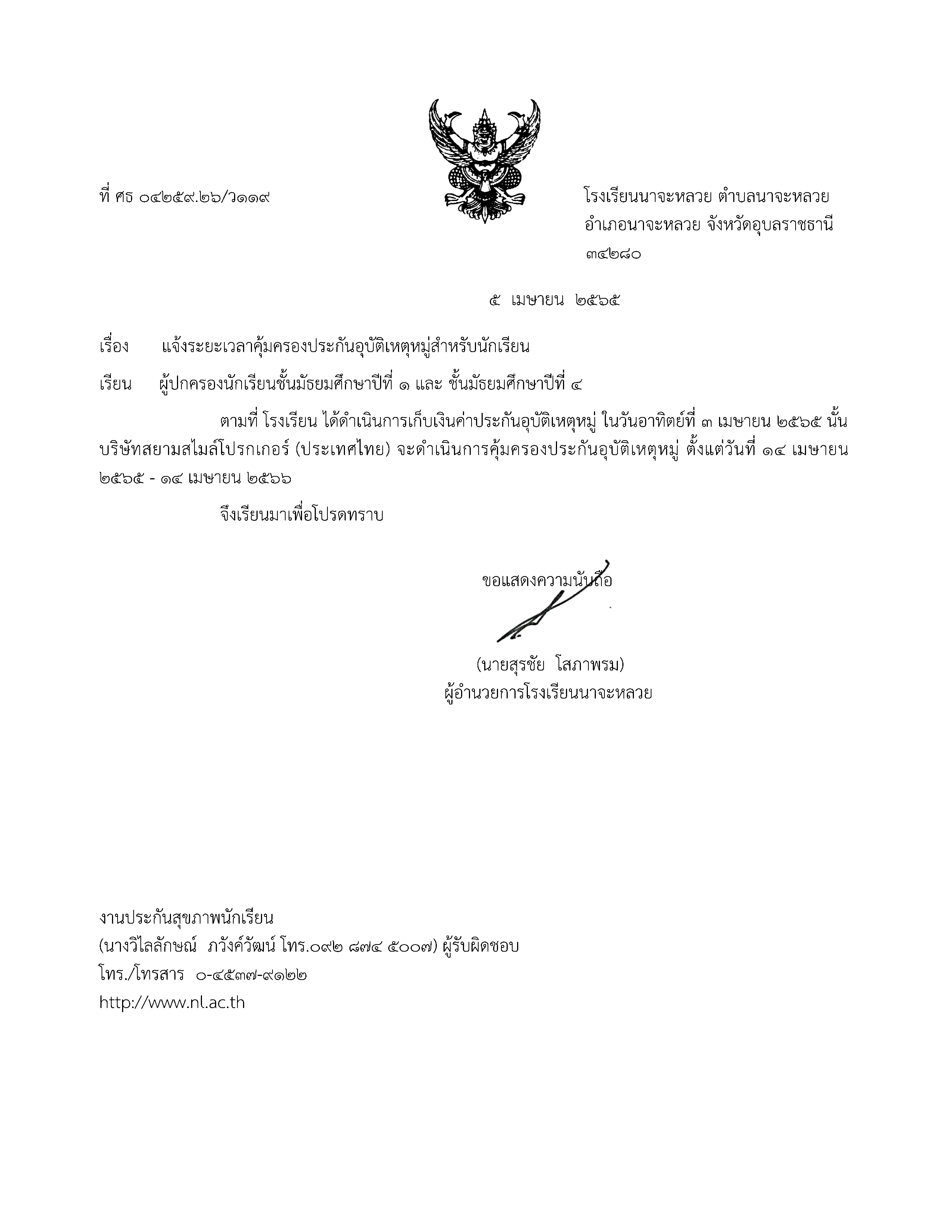 ประกาศโรงเรียน เรื่องแจ้งระยะเวลาคุ้มครองผู้ประกันภัยอุบัติเหตุหมู่สำหรับนักเรียน ประกาศโรงเรียน เรื่องแจ้งระยะเวลาคุ้มครองผู้ประกันภัยอุบัติเหตุหมู่สำหรับนักเรียน