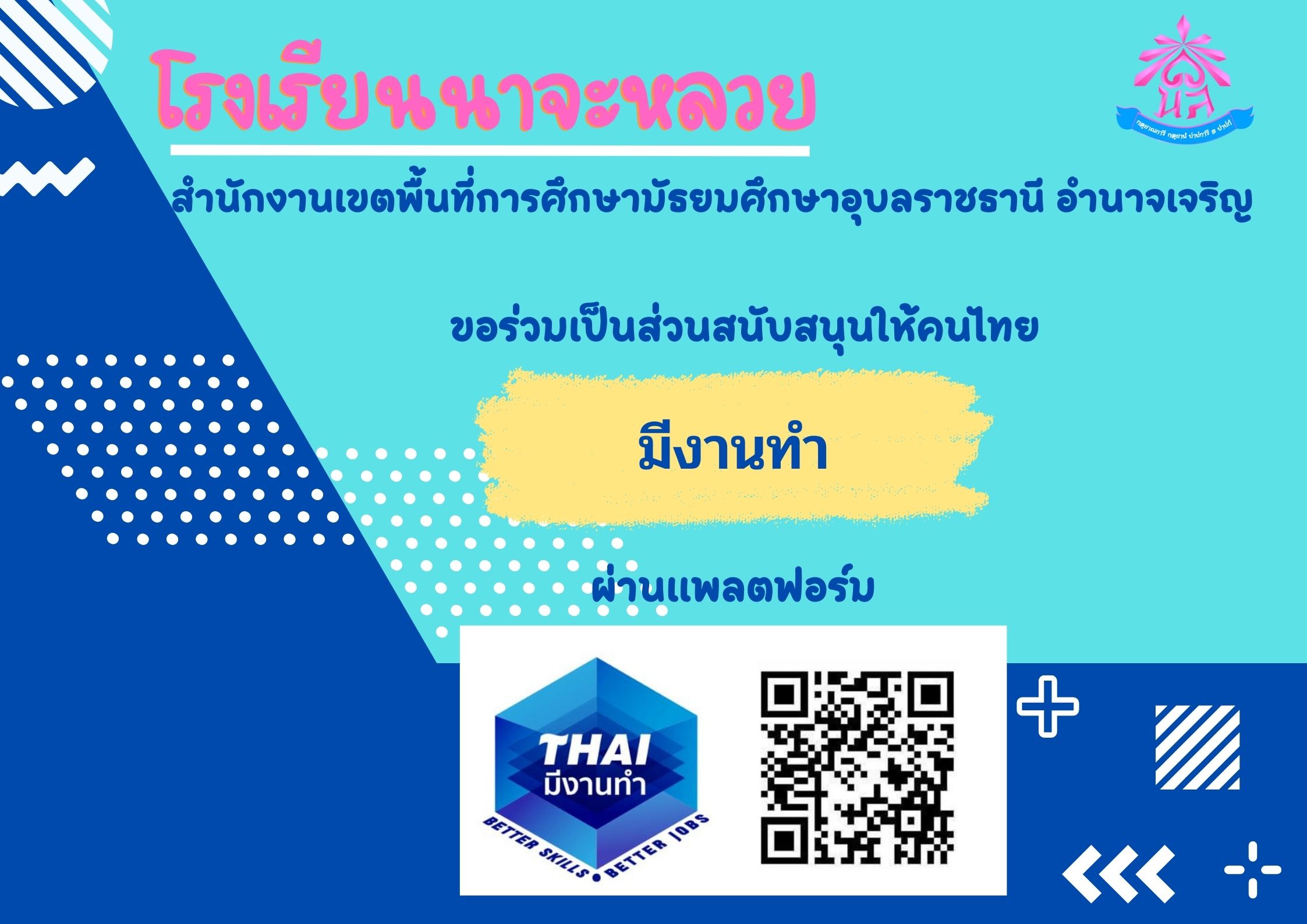 ขอร่วมเป็นส่วนสนับสนุนให้คนไทยมีงานทำ ขอร่วมเป็นส่วนสนับสนุนให้คนไทยมีงานทำ